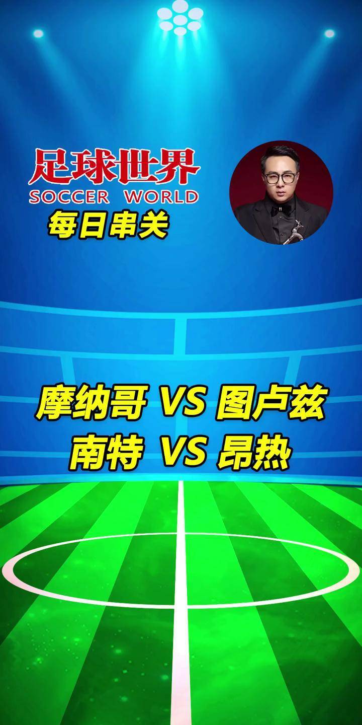 摩纳哥与图卢兹将上演悬念系列赛，球迷热切期待