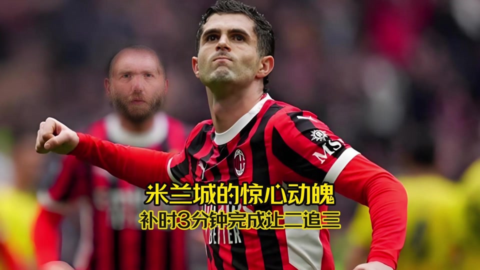 开云体育-关于AC米兰击败帕尔马，继续领跑积分榜的信息