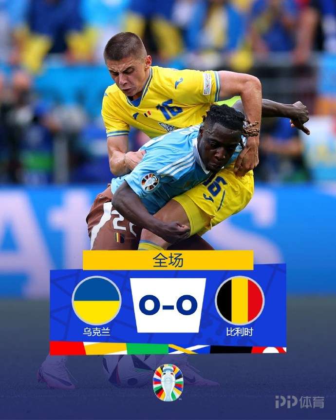 乌克兰被瑞典淘汰，无缘欧洲杯8强