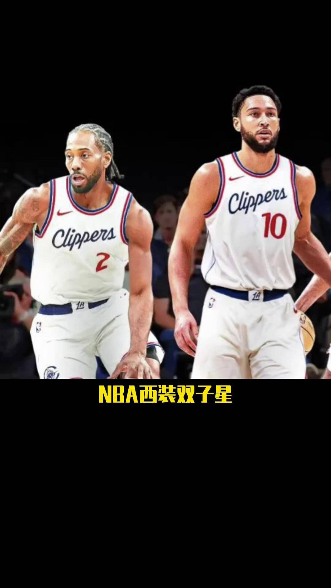 快船对战人伦纳德对西蒙斯的对决